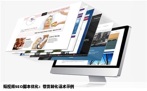 短视频SEO脚本优化：带货转化话术示例