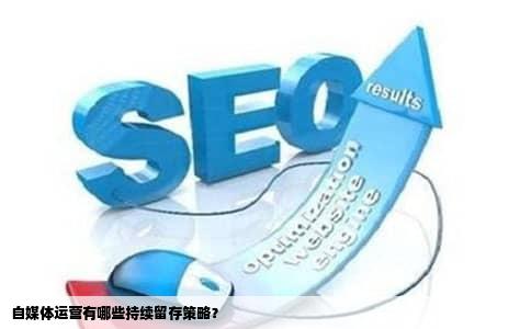 自媒体运营有哪些持续留存策略？