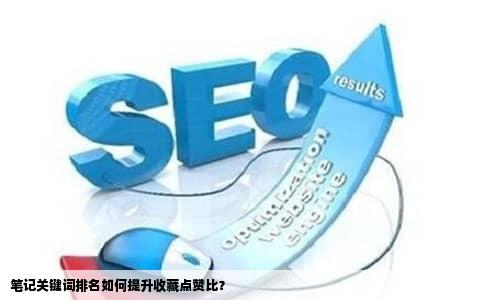 笔记关键词排名如何提升收藏点赞比？