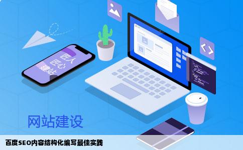 百度SEO内容结构化编写最佳实践
