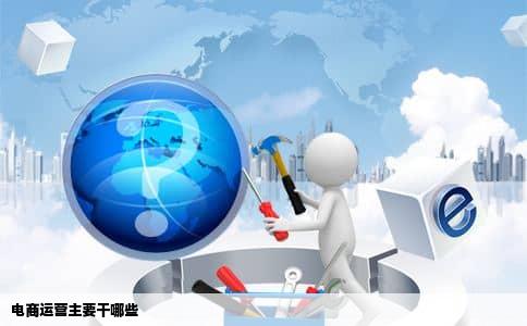 电商运营主要干哪些