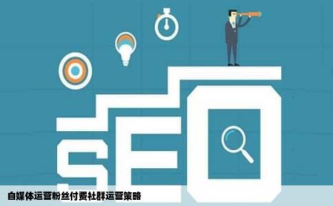 自媒体运营粉丝付费社群运营策略