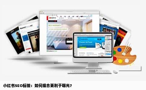 小红书SEO标签：如何组合更利于曝光？
