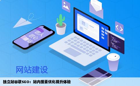 独立站谷歌SEO：站内搜索优化提升体验