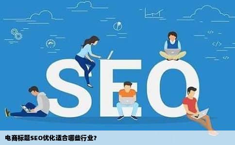 电商标题SEO优化适合哪些行业？