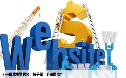 seo搜索引擎优化：新手第一步该做啥？