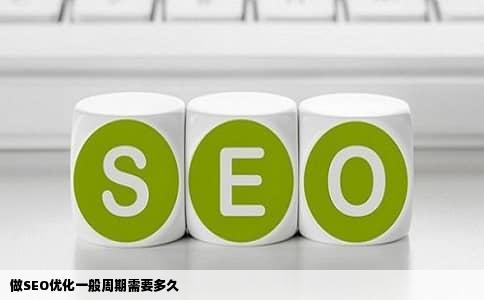 做SEO优化一般周期需要多久