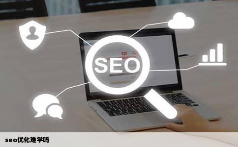 seo优化难学吗