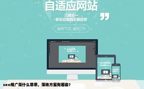seo推广是什么意思，落地方案有哪些？