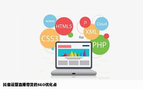 抖音运营直播带货的SEO优化点