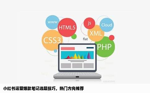 小红书运营爆款笔记选题技巧，热门方向推荐