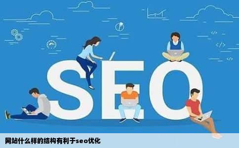 网站什么样的结构有利于seo优化