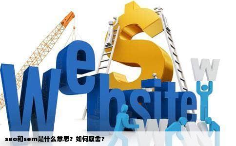 seo和sem是什么意思？如何取舍？