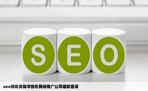 seo优化关键字排名网络推广公司哪家靠谱