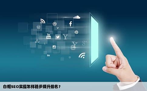 白帽SEO实操怎样稳步提升排名？