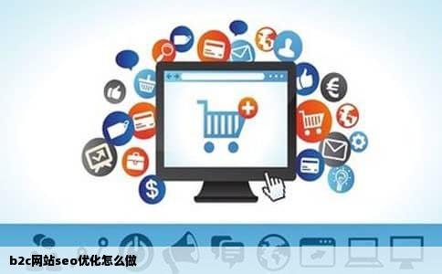 b2c网站seo优化怎么做