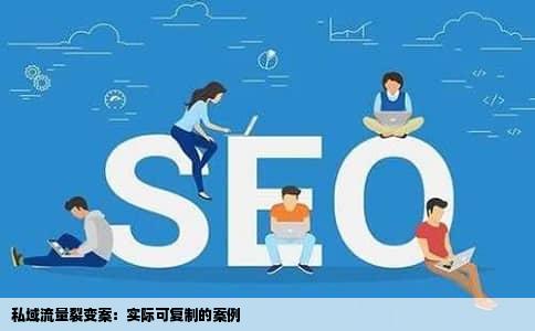 私域流量裂变案：实际可复制的案例