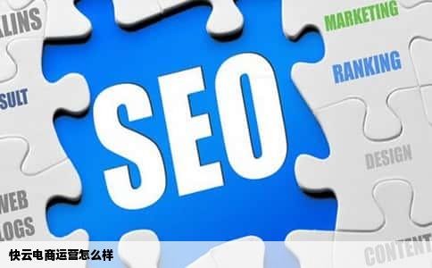 快云电商运营怎么样
