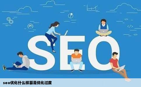 seo优化什么样算是优化过度