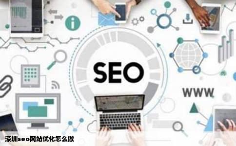 深圳seo网站优化怎么做