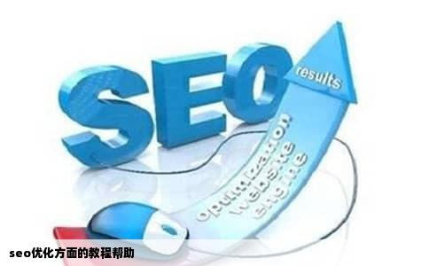 seo优化方面的教程帮助