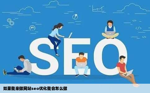 如果我来做网站seo优化我会怎么做