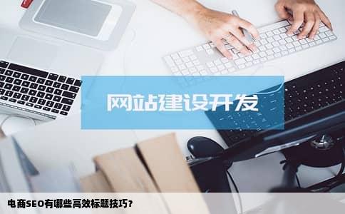 电商SEO有哪些高效标题技巧？