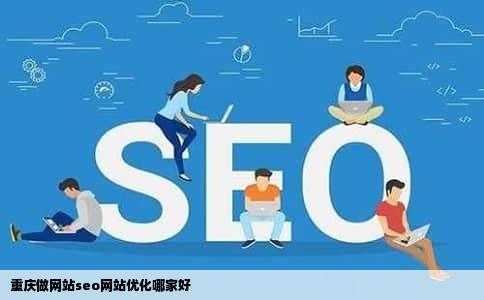 重庆做网站seo网站优化哪家好