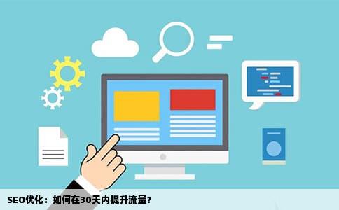 SEO优化：如何在30天内提升流量？