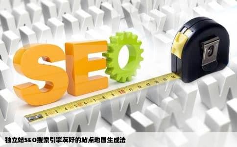独立站SEO搜索引擎友好的站点地图生成法