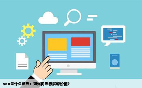 seo是什么意思：如何向老板解释价值？