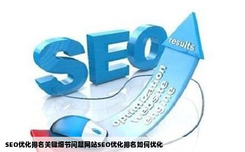SEO优化排名关键细节问题网站SEO优化排名如何优化