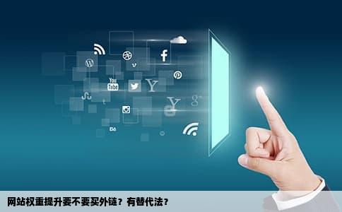 网站权重提升要不要买外链？有替代法？