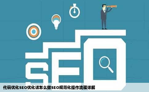 代码优化SEO优化该怎么做SEO规范化操作流程详解
