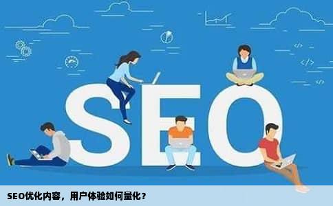 SEO优化内容，用户体验如何量化？