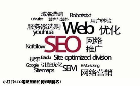 小红书SEO笔记互动如何影响排名？