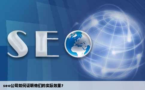 seo公司如何证明他们的实际效果？