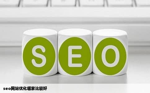 seo网站优化哪家比较好