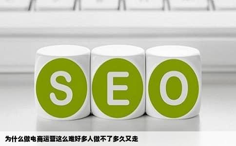 为什么做电商运营这么难好多人做不了多久又走