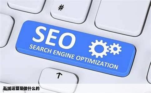 私域运营是做什么的