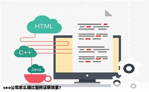 seo公司怎么通过案例证明效果？