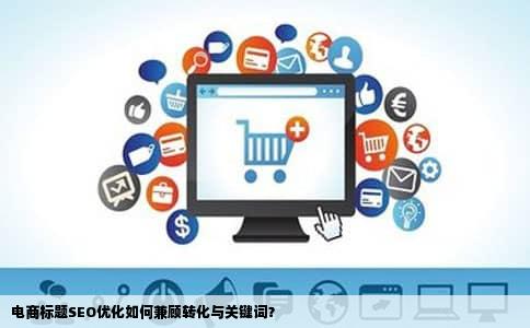电商标题SEO优化如何兼顾转化与关键词？