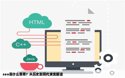 seo是什么意思？从历史到现代演变解读