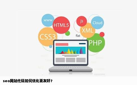 seo网站代码如何优化更友好？