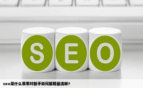 seo是什么意思对新手如何解释最清晰？
