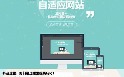抖音运营：如何通过搜索提高转化？