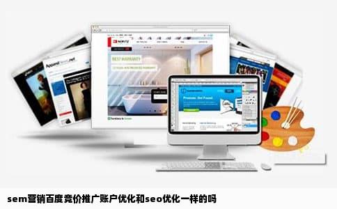 sem营销百度竞价推广账户优化和seo优化一样的吗