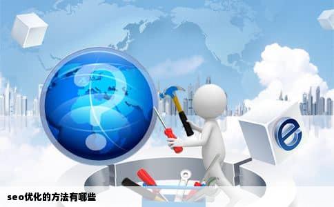seo优化的方法有哪些