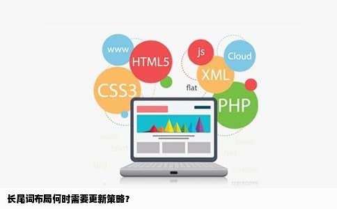 长尾词布局何时需要更新策略？