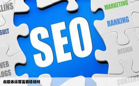 自媒体运营需要经验吗